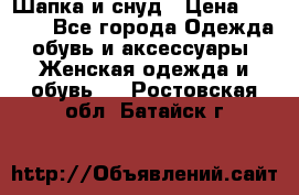 Шапка и снуд › Цена ­ 2 500 - Все города Одежда, обувь и аксессуары » Женская одежда и обувь   . Ростовская обл.,Батайск г.